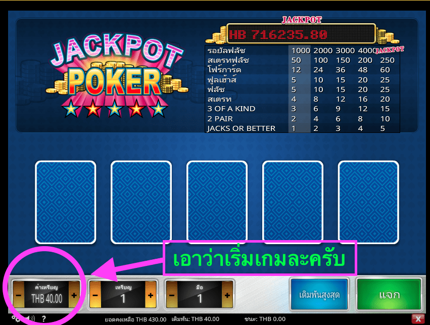 เริ่มต้นเกม Jackpot Poker ที่ Empire 777 