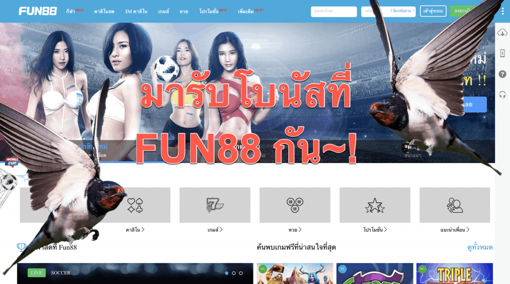 EP.9 รีวิวการสมัคร ฝากเงิน และรับโบนัสที่ FUN88 คาสิโนออนไลน์อันดับ 1 ของเมืองไทย!