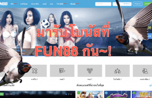 EP.9 รีวิวการสมัคร ฝากเงิน และรับโบนัสที่ FUN88 คาสิโนออนไลน์อันดับ 1 ของเมืองไทย!